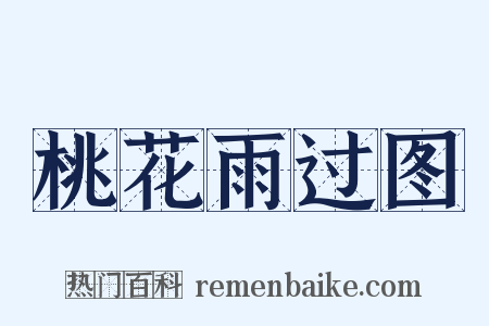桃花雨过图是什么意思的图片